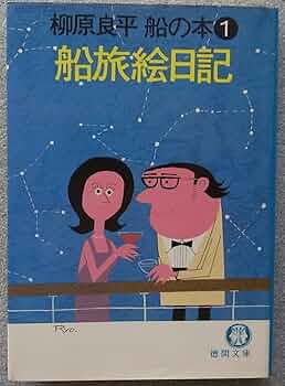 Amazon.co.jp: 船旅絵日記 (徳間文庫 495-2 柳原良平船の本 1